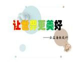 浙美版初中美术八年级下册   9.让世界更美好    课件