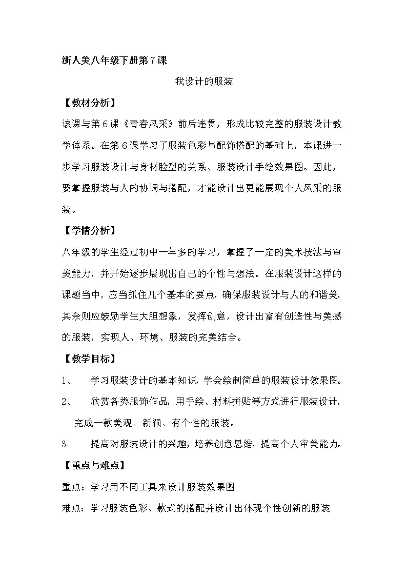 浙江人民美术出版社初中美术八年级下册 7.我设计的服装   教案2第1页