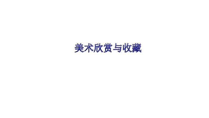 浙美版初中美术九年级下册   1.美术欣赏与收藏    课件第1页