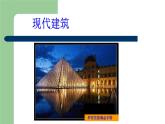 浙美版初中美术九年级下册   10.现代建筑   课件2