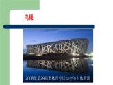 浙美版初中美术九年级下册   10.现代建筑   课件2