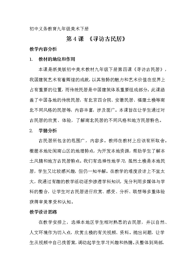 浙江人民美术出版社初中美术九年级下册 4.寻访古民居   教案第1页