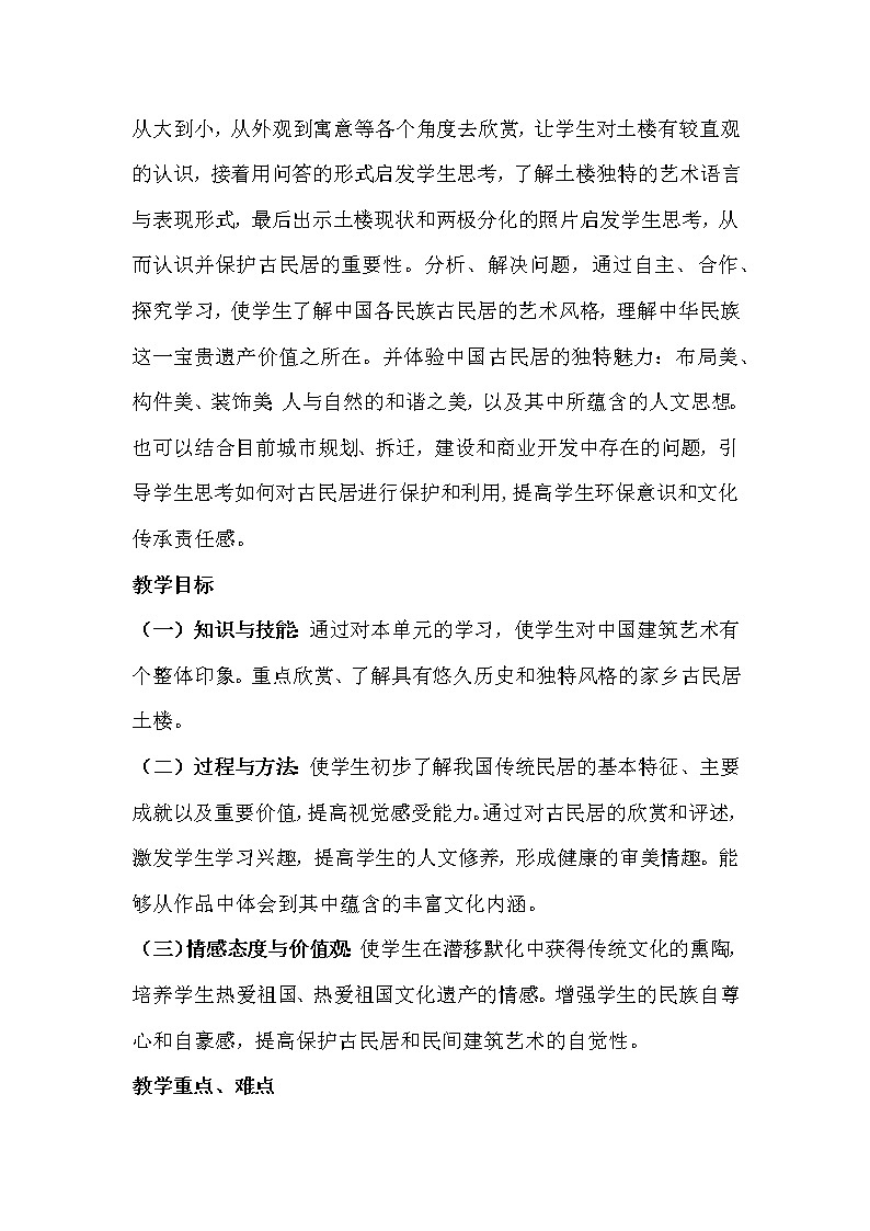 浙江人民美术出版社初中美术九年级下册 4.寻访古民居   教案第2页