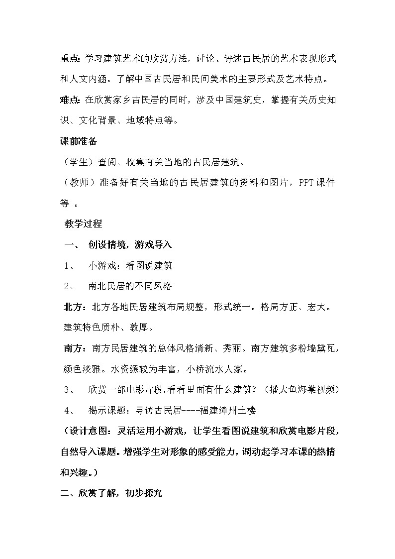 浙江人民美术出版社初中美术九年级下册 4.寻访古民居   教案第3页