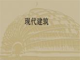 浙美版初中美术九年级下册   10.现代建筑   课件1