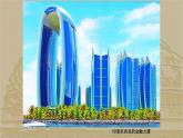 浙美版初中美术九年级下册   10.现代建筑   课件1