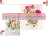 人教版/八年級(jí)下/第三單元 為生活增添情趣/第1課 插花課件PPT
