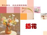 人教版/八年級(jí)下/第三單元 為生活增添情趣/第1課 插花課件PPT