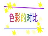 第四課  色彩對(duì)比課件PPT