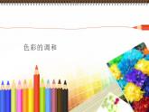 6、學(xué)習(xí)服裝的色彩搭配課件PPT