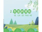 6、學(xué)習(xí)服裝的色彩搭配課件PPT