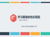 6、學(xué)習(xí)服裝的色彩搭配課件PPT