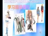 6、學(xué)習(xí)服裝的色彩搭配課件PPT
