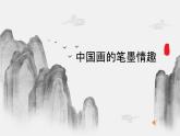 7、中國畫的筆墨情趣課件PPT