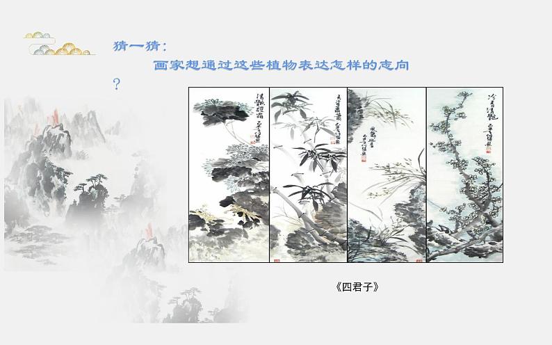 7、中国画的笔墨情趣课件PPT06