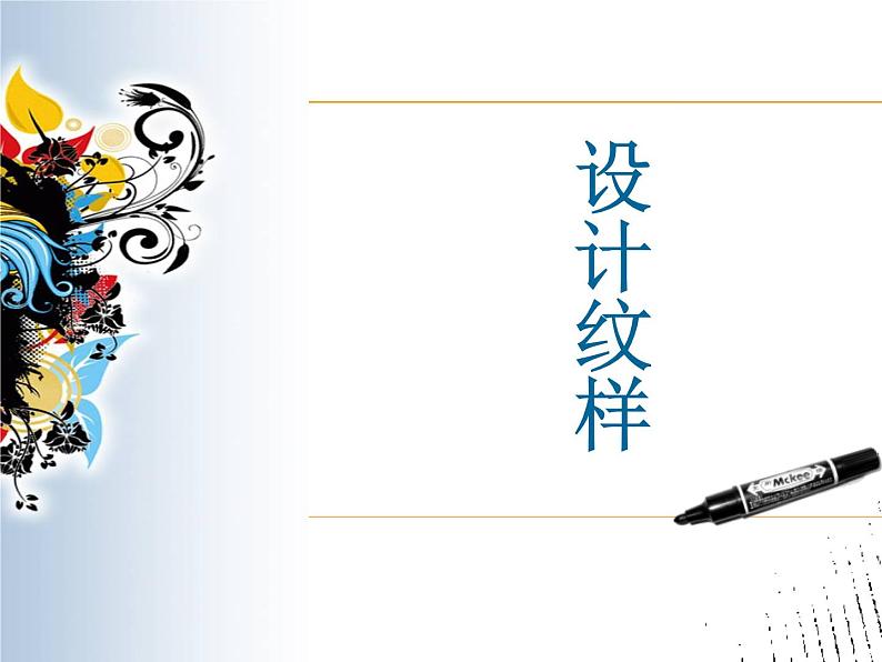 八年级下 二单元第二课时设计纹样 课件PPT01