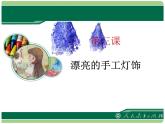 漂亮的手工燈飾課件PPT