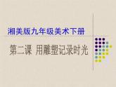 湘版美術九年級下冊第二課《用雕塑記錄時光課件PPT