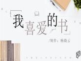 我喜愛的書(1)課件PPT