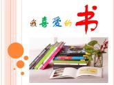 我喜愛的書(2)課件PPT