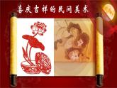 喜慶吉祥的民間美術(shù)_課件1
