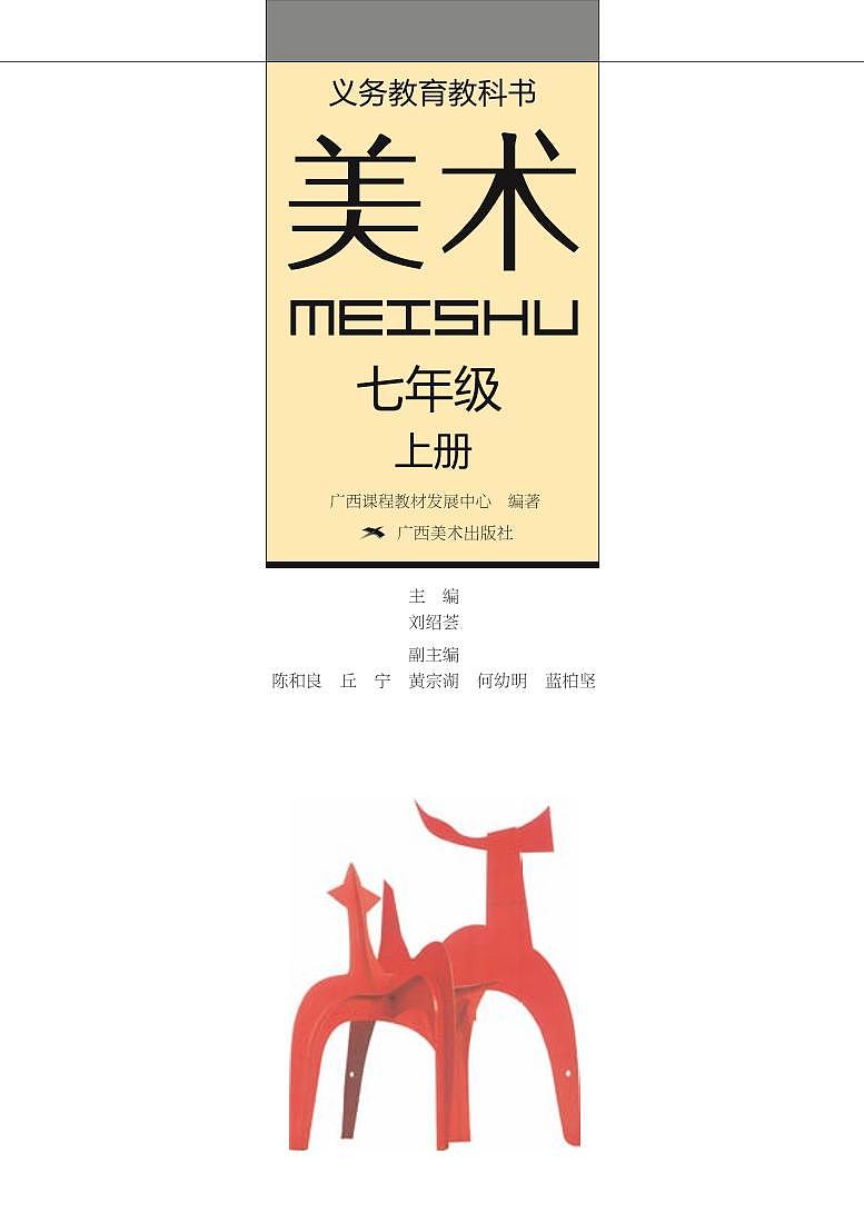 桂美版美术七年级上册电子课本第2页