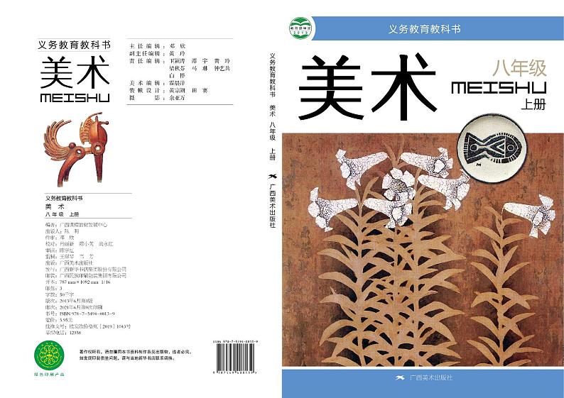 桂美版美术八年级上册电子课本第1页