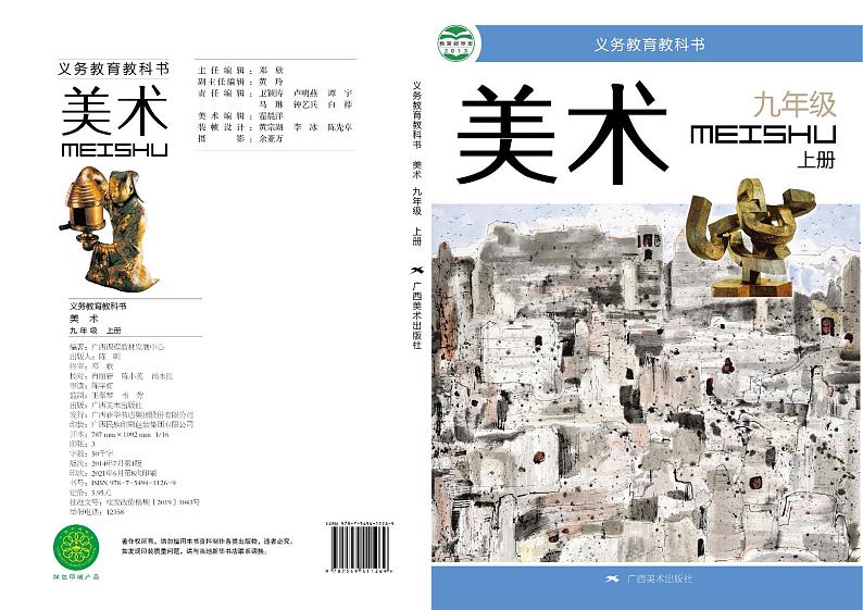 桂美版美术九年级上册电子课本第1页