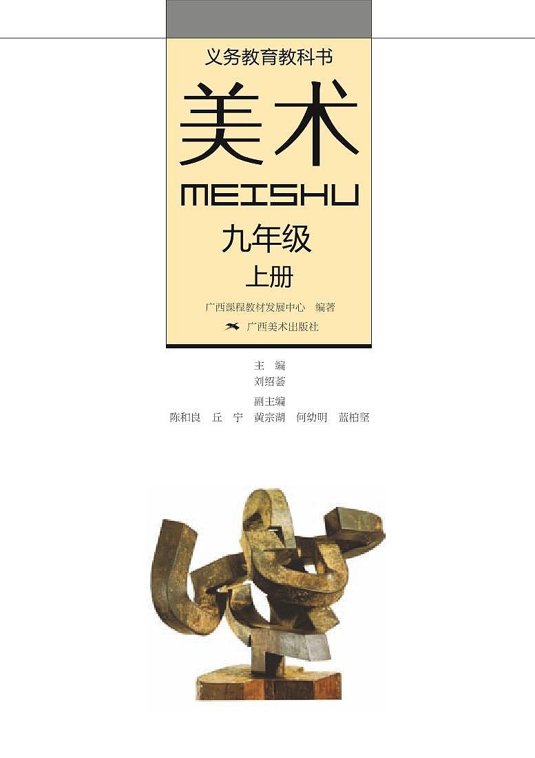 桂美版美术九年级上册电子课本第2页