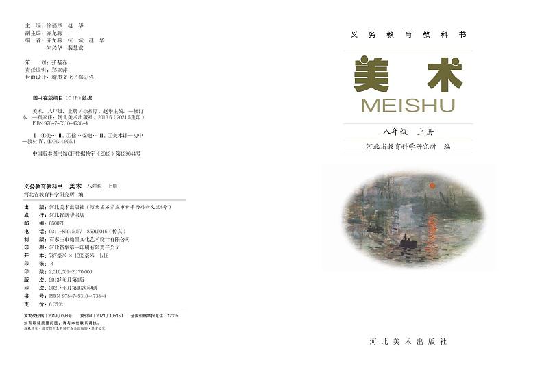 冀美版美术八年级上册电子课本第2页