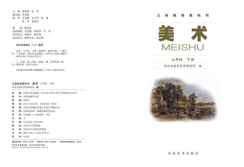 冀美版美术七年级下册电子课本第2页
