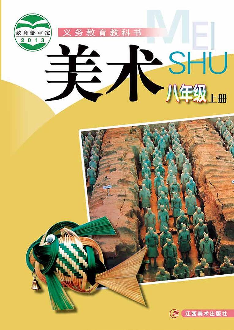 赣美版美术八年级上册电子课本第1页