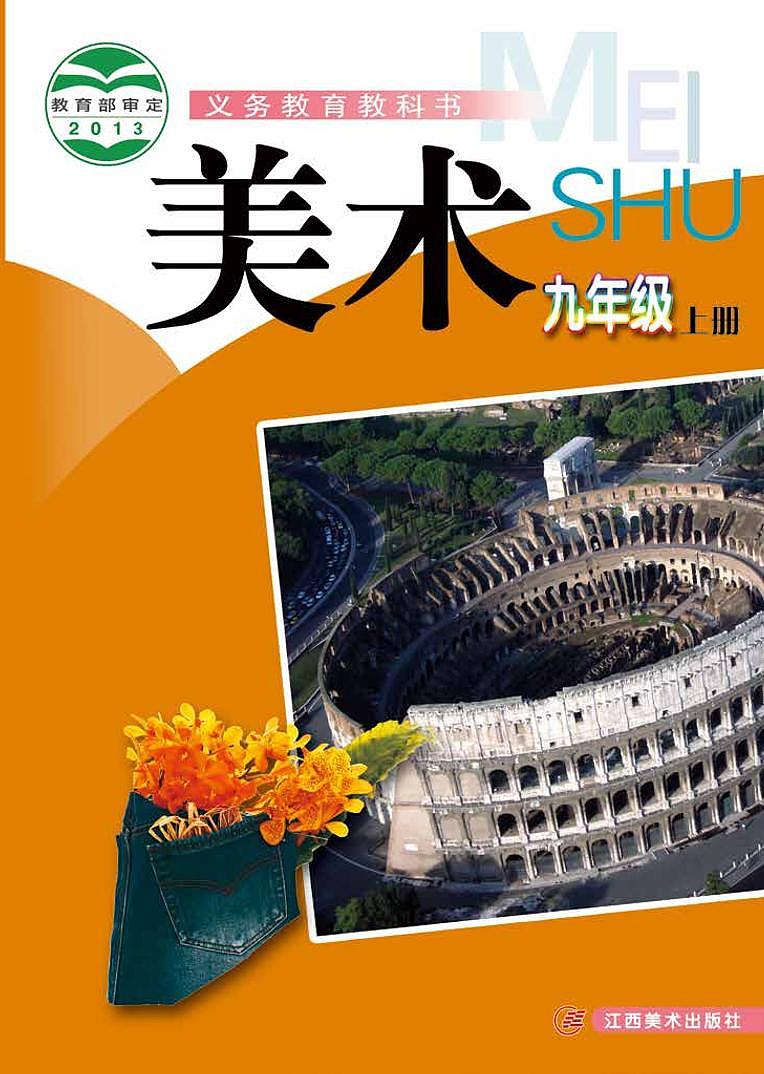 赣美版美术九年级上册电子课本2024高清PDF电子版01