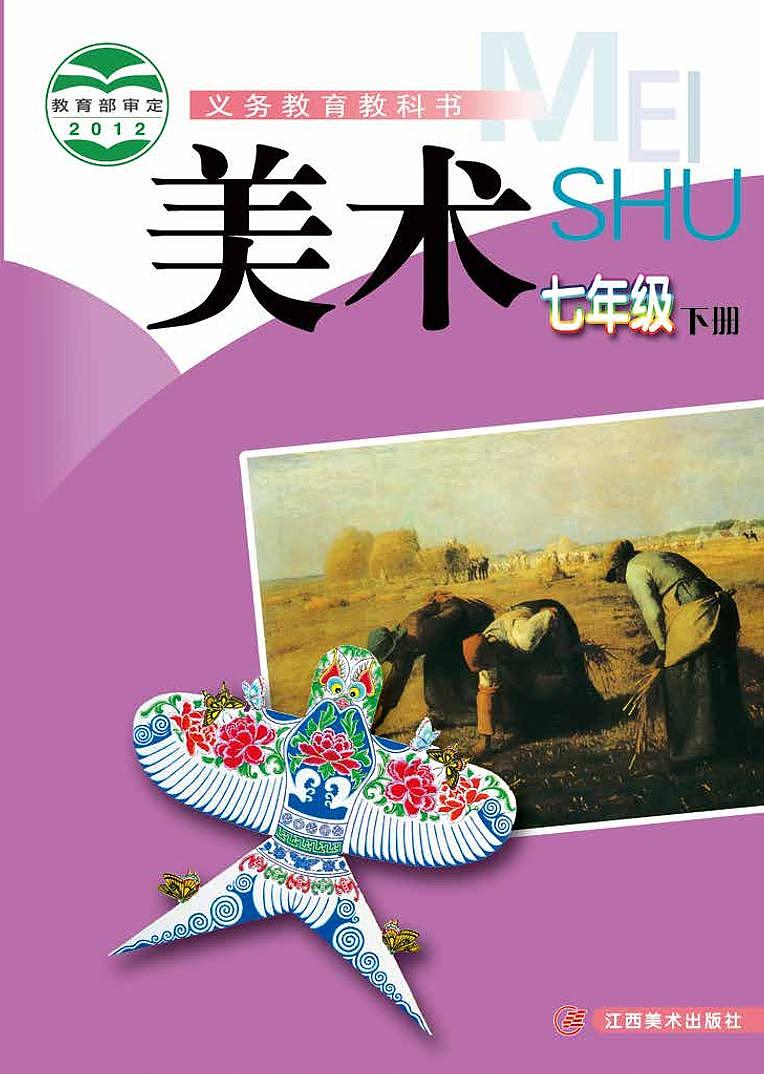 赣美版美术七年级下册电子课本第1页