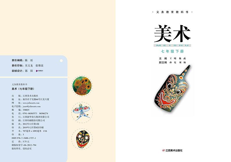 赣美版美术七年级下册电子课本第2页