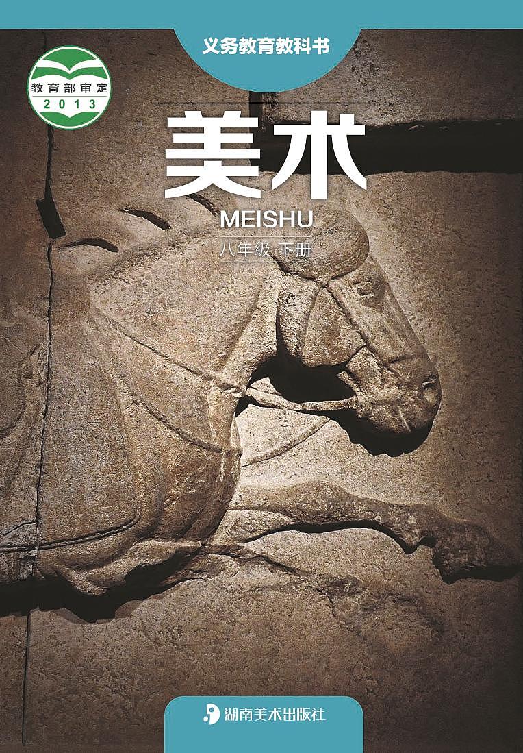 湘美版美术八年级下册电子课本第1页