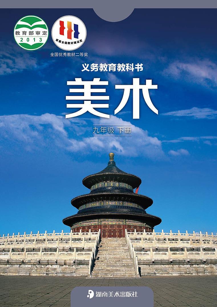 湘美版美术九年级下册电子课本2023高清PDF电子版01