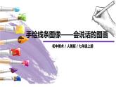 人美版七年級(jí)上冊(cè)2.《手繪線條圖像-會(huì)說(shuō)話的圖畫(huà)》課件PPT+教案