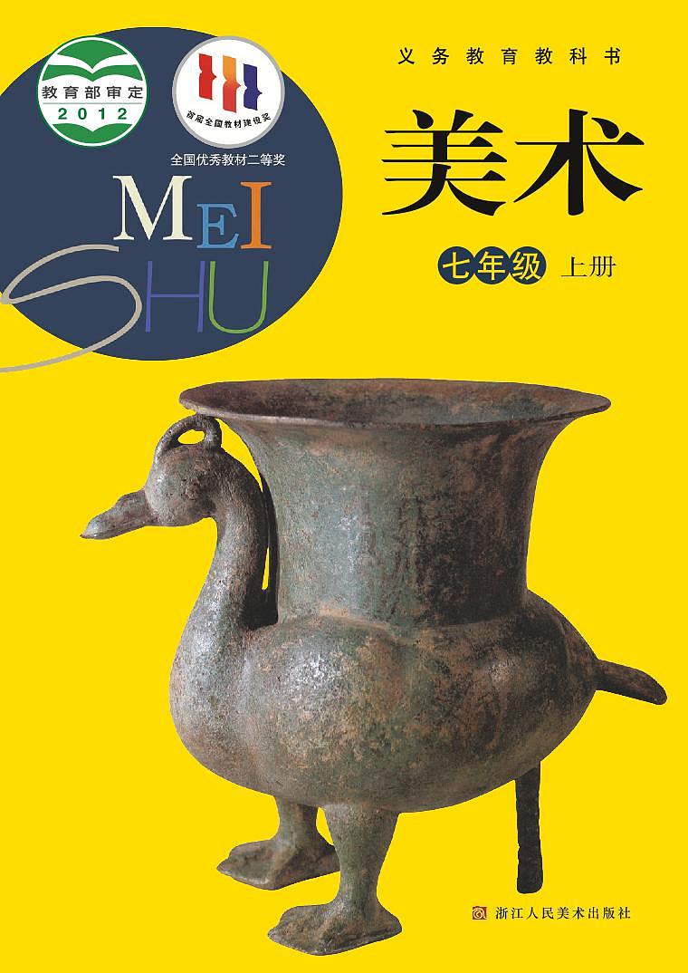 浙美版美术七年级上册电子课本第1页