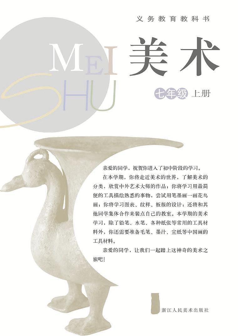 浙美版美术七年级上册电子课本第2页