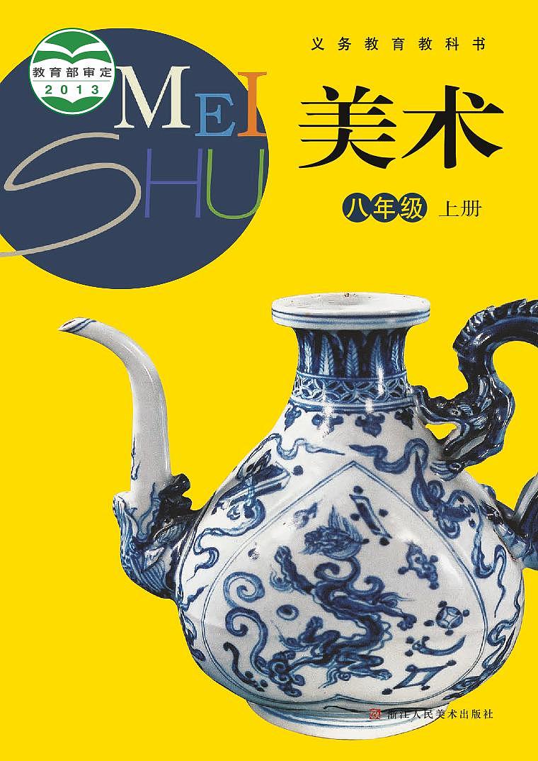 浙美版美术八年级上册电子课本第1页