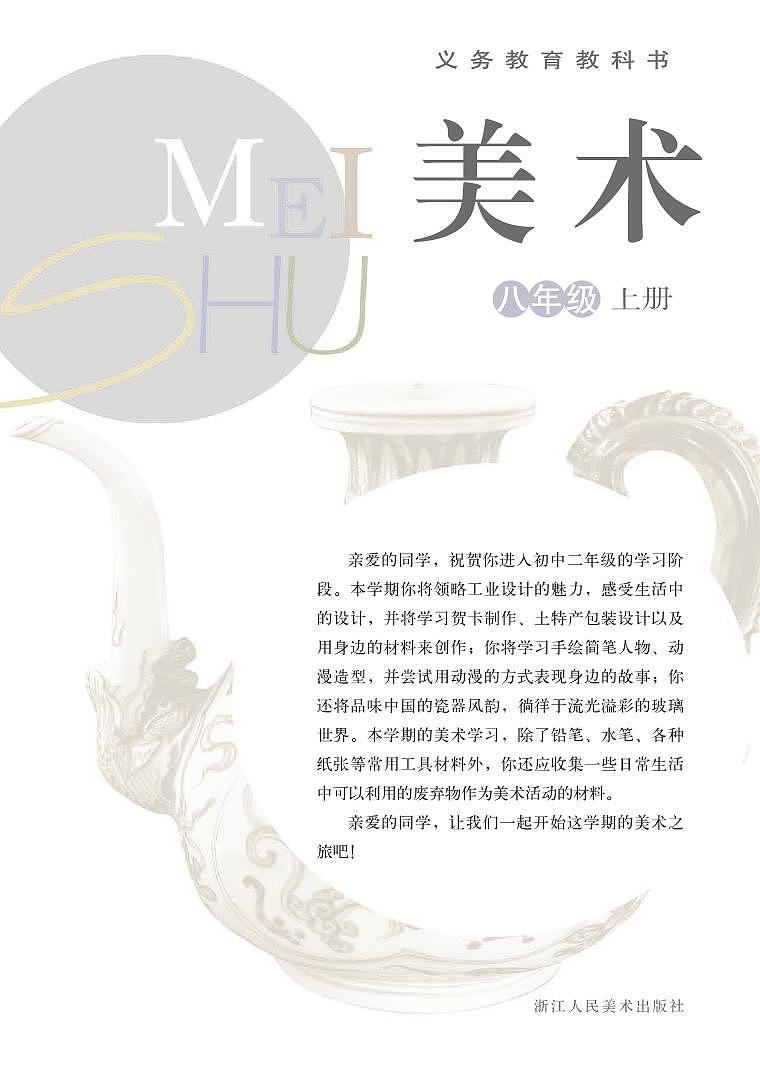 浙美版美术八年级上册电子课本第2页