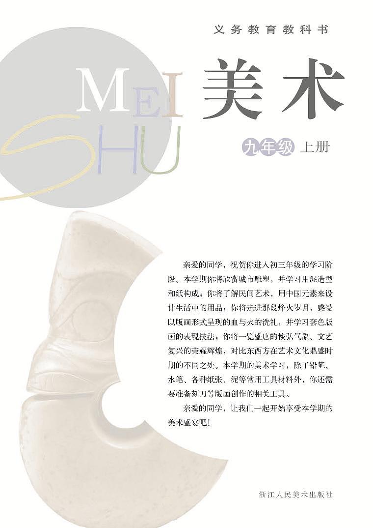 浙美版美术九年级上册电子课本第2页