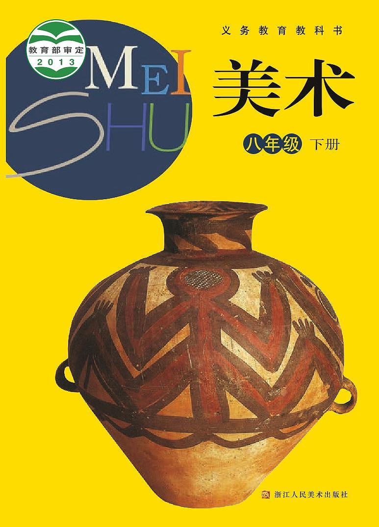 浙美版美术八年级下册电子课本第1页
