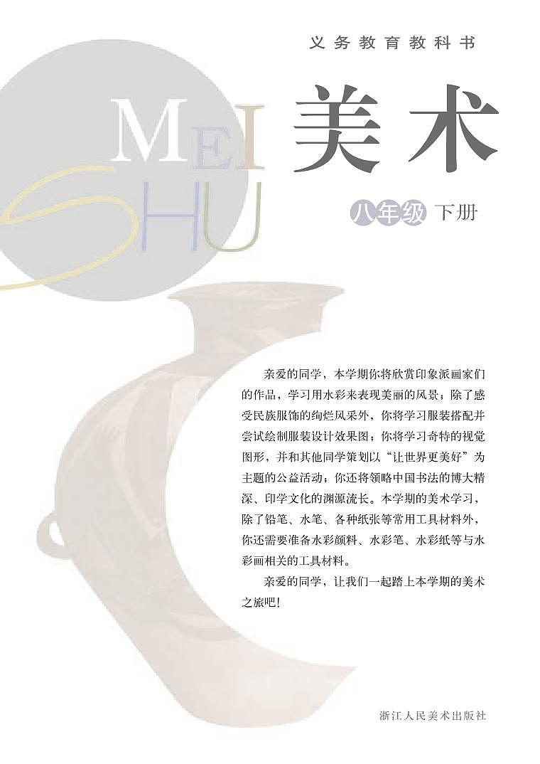 浙美版美术八年级下册电子课本第2页