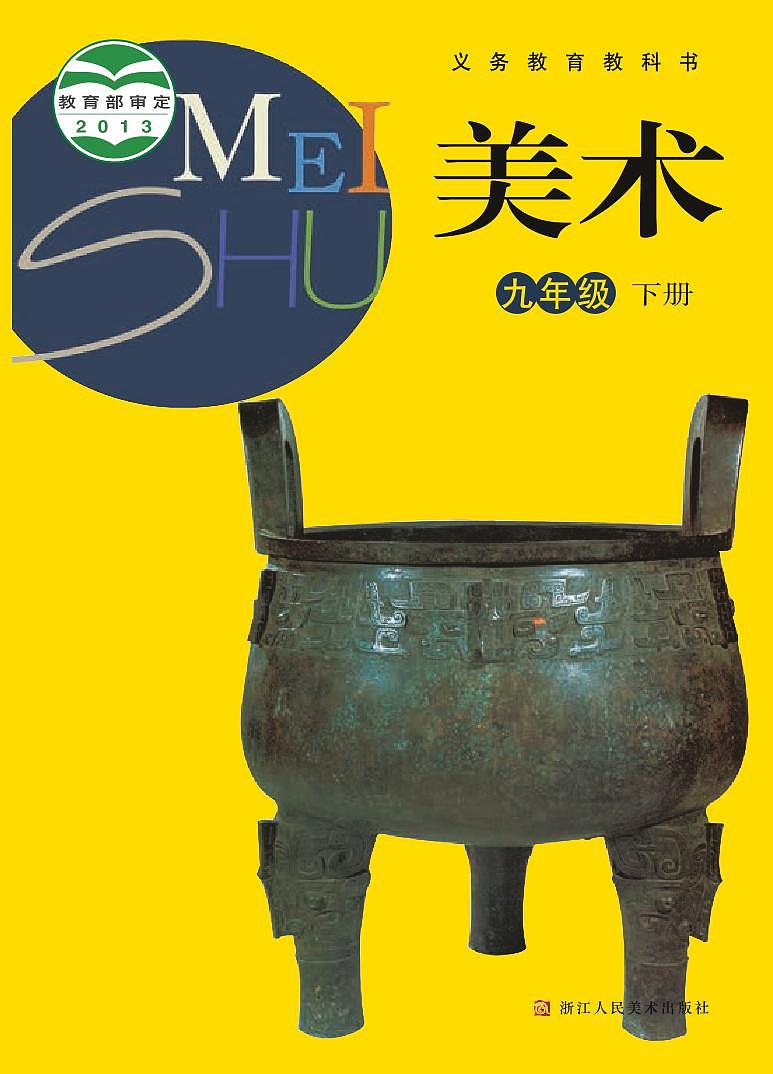 浙美版美术九年级下册电子课本第1页