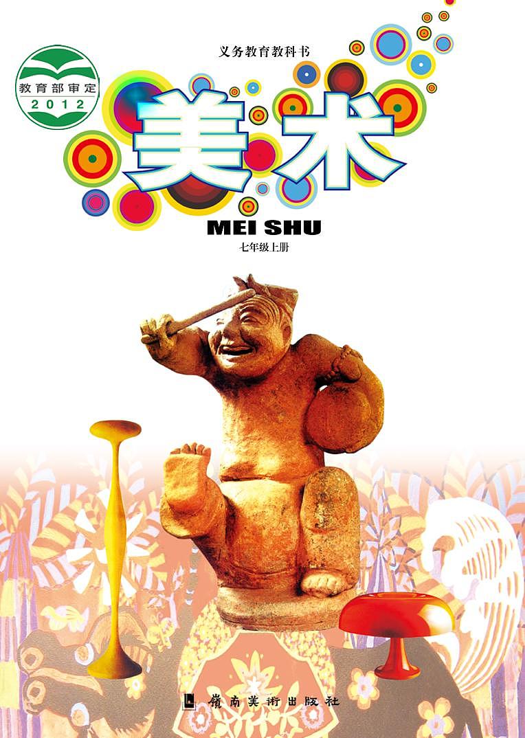岭南版美术七年级上册电子课本第1页