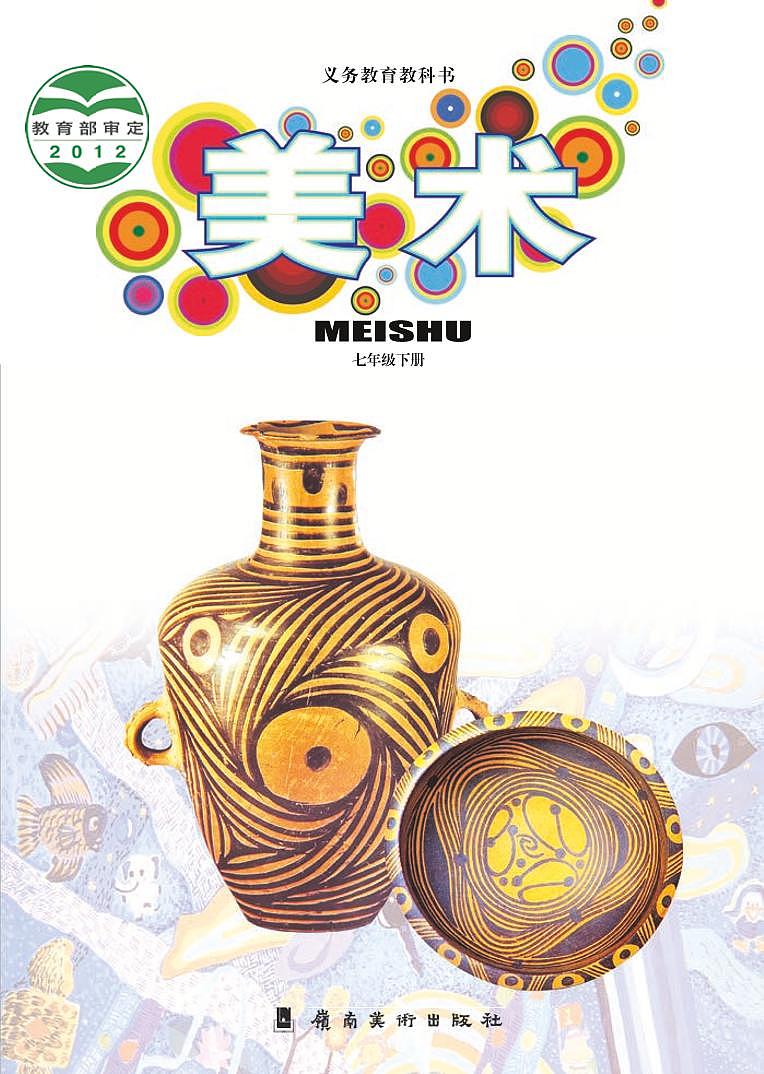 岭南版美术七年级下册电子课本2023高清PDF电子版01