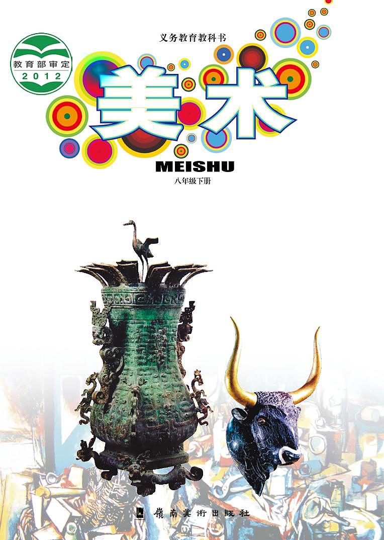 岭南版美术八年级下册电子课本2023高清PDF电子版01