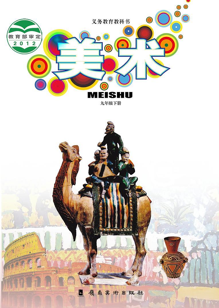 岭南版美术九年级下册电子课本2023高清PDF电子版01